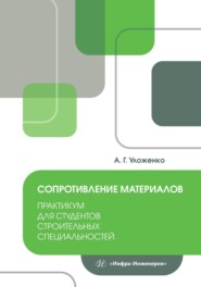 Сопротивление материалов. Практикум для студентов строительных специальностей