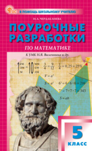 Поурочные разработки по математике. 5 класс. Пособие для учителя (к УМК Н.Я. Виленкина и др. (М.: Просвещение))