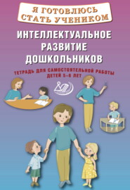 Я готовлюсь стать учеником. Интеллектуальное развитие дошкольников. Тетрадь для самостоятельной работы детей 5–6 лет