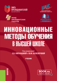 Инновационные методы обучения в высшей школе. (Аспирантура, Магистратура). Учебник.