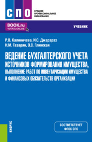 Ведение бухгалтерского учета источников формирования имущества, выполнение работ по инвентаризации имущества и финансовых обязательств организации. (СПО). Учебник.