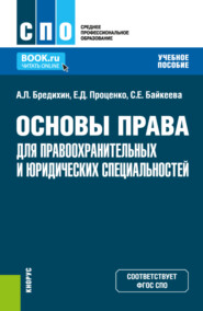 Основы права для правоохранительных и юридических специальностей. (СПО). Учебное пособие.