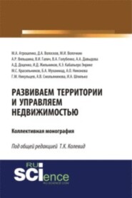 Развиваем территории и управляем недвижимостью. (Аспирантура, Магистратура, Специалитет). Монография.