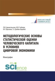 Методологические основы статистической оценки человеческого капитала в условиях цифровой экономики. (Аспирантура, Бакалавриат, Магистратура). Монография.