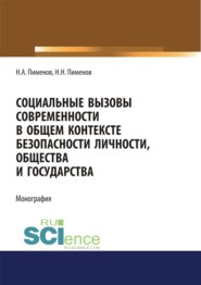 Социальные вызовы современности в общем контексте безопасности личности, общества и государства. (Аспирантура, Бакалавриат, Магистратура). Монография.