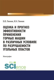 Оценка и прогноз эффективности применения горных машин в различных условиях по разрушаемости угольных пластов. (Аспирантура, Бакалавриат, Магистратура). Монография.