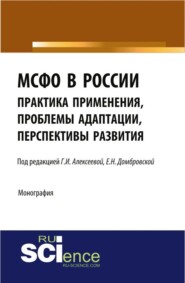 МСФО в России: практика применения, проблемы адаптации, перспективы развития. (Аспирантура, Бакалавриат, Магистратура). Монография.