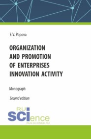 Organization and promotion of enterprises innovation activity. (Бакалавриат, Магистратура). Монография.