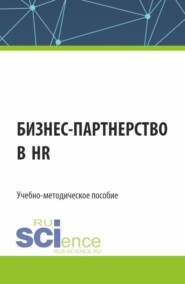 Бизнес-партнерство в HR. (Бакалавриат). Учебно-методическое пособие.