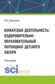 Вожатская деятельность: оздоровительно–образовательный потенциал детского лагеря. (Бакалавриат). Монография.