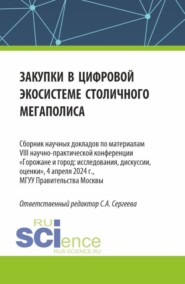 Закупки в цифровой экосистеме столичного мегаполиса. (Аспирантура, Магистратура). Сборник статей.