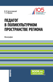 Педагог в поликультурном пространстве региона. (Аспирантура, Магистратура). Монография.