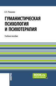 Гуманистическая психология и психотерапия. (Аспирантура, Бакалавриат, Магистратура). Учебное пособие.