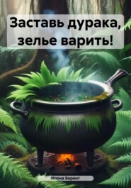 Заставь дурака, зелье варить!