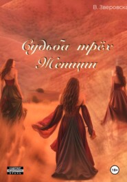 Судьба трех женщин