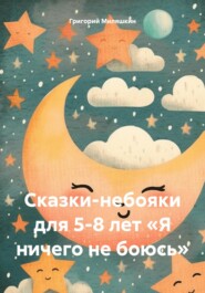 Сказки-небояки для 5-8 лет «Я ничего не боюсь»