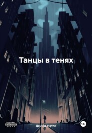 Танцы в тенях