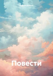 Повести