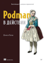 Podman в действии (pdf+epub)