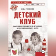 Детский клуб. С чего начать, как преуспеть