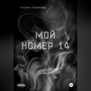 Мой номер 14