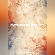 Математика возраста