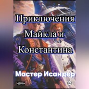 Приключения Майкла и Константина