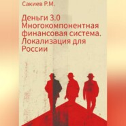 Деньги 3.0 Многокомпонентная финансовая система. Локализация для России