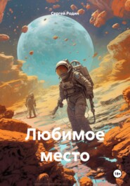 Любимое место