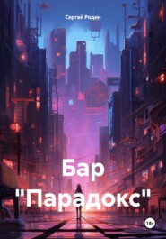 Бар «Парадокс»