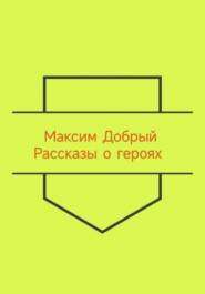 Рассказы о героях