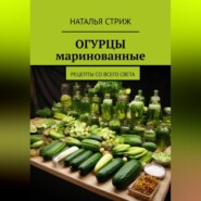 Маринованные огурцы