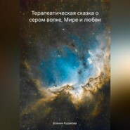 Терапевтическая сказка о сером волке, Мире и любви