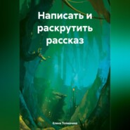 Написать и раскрутить рассказ