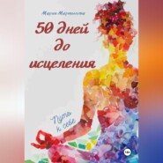 50 дней до исцеления