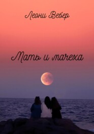 Мать и мачеха