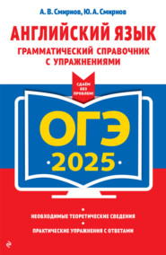 ОГЭ-2025. Английский язык. Грамматический справочник с упражнениями