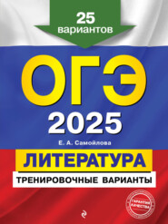 ОГЭ-2025. Литература. Тренировочные варианты. 25 вариантов