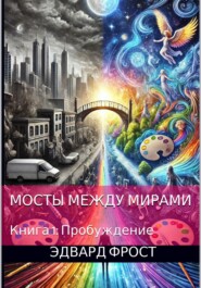 Мосты между мирами. Книга 1 Пробуждение