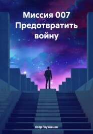 Миссия 007 Предотвратить войну