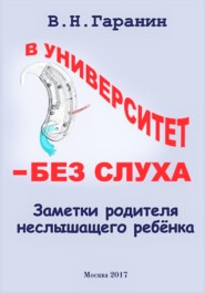 В университет – без слуха. Записки родителя неслышащего ребенка.