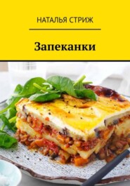 Запеканки