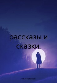 рассказы и сказки.