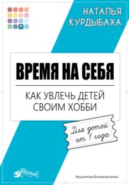 Время на себя. Как увлечь детей своим хобби