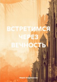 ВСТРЕТИМСЯ ЧЕРЕЗ ВЕЧНОСТЬ