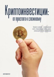 MoneyFest. Криптоинвестиции: от простого к сложному