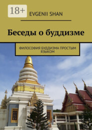 Беседы о буддизме. Философия буддизма простым языком