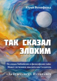 Так сказал Элохим. Может ли человек мыслить как Создатель