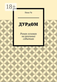 Дурдом. Роман основан на реальных событиях