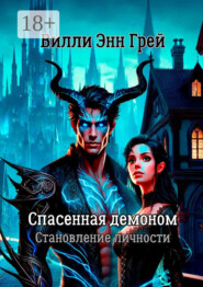 Спасенная демоном. Становление личности